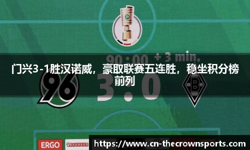 门兴3-1胜汉诺威,豪取联赛五连胜,稳坐积分榜前列