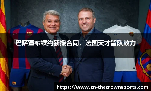 巴萨宣布续约新援合同,法国天才留队效力