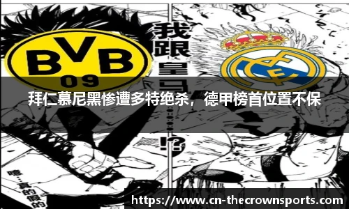 拜仁慕尼黑惨遭多特绝杀,德甲榜首位置不保
