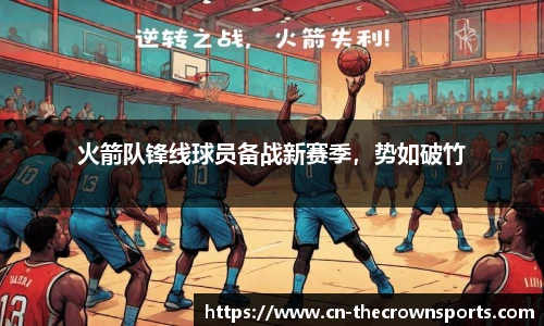 火箭队锋线球员备战新赛季,势如破竹