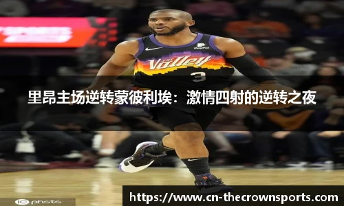 里昂主场逆转蒙彼利埃:激情四射的逆转之夜