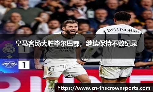 皇马客场大胜毕尔巴鄂，继续保持不败纪录