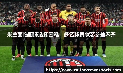 米兰面临前锋选择困难,多名球员状态参差不齐
