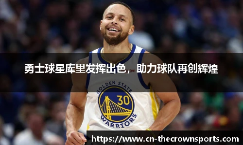勇士球星库里发挥出色,助力球队再创辉煌