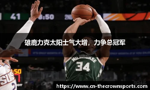 雄鹿力克太阳士气大增,力争总冠军