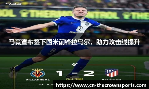 马竞宣布签下国米前锋拉乌尔,助力攻击线提升