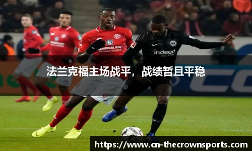 法兰克福主场战平,战绩暂且平稳