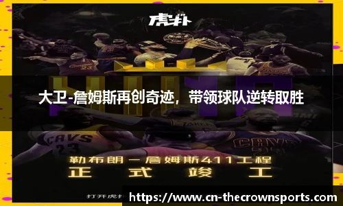 大卫-詹姆斯再创奇迹,带领球队逆转取胜