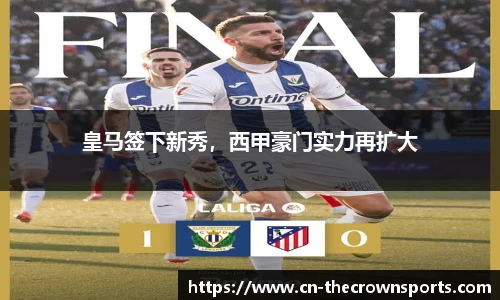 皇马签下新秀,西甲豪门实力再扩大