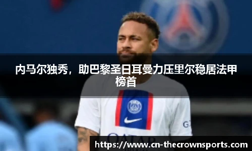 内马尔独秀,助巴黎圣日耳曼力压里尔稳居法甲榜首