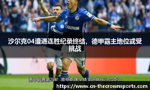 沙尔克04遭遇连胜纪录终结,德甲霸主地位或受挑战