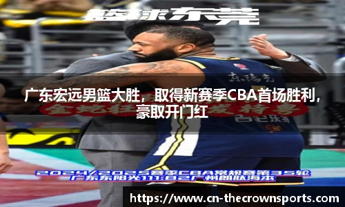 广东宏远男篮大胜,取得新赛季CBA首场胜利,豪取开门红