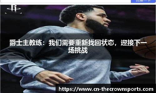 爵士主教练:我们需要重新找回状态,迎接下一场挑战
