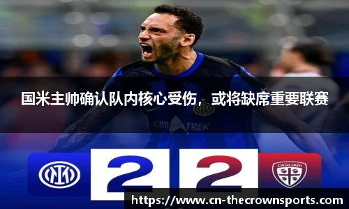 国米主帅确认队内核心受伤,或将缺席重要联赛
