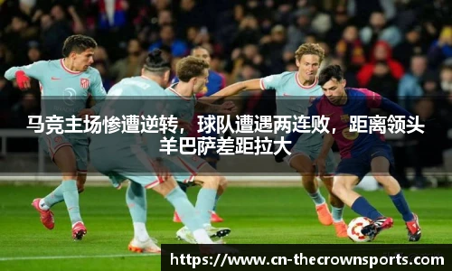 马竞主场惨遭逆转,球队遭遇两连败,距离领头羊巴萨差距拉大