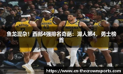 鱼龙混杂!西部4强排名奇葩:湖人第4,勇士榜首