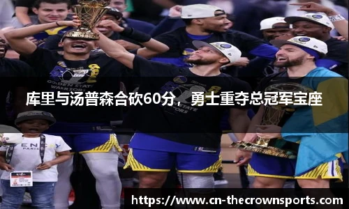 库里与汤普森合砍60分,勇士重夺总冠军宝座