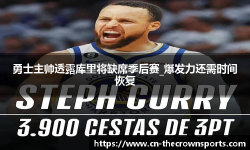 勇士主帅透露库里将缺席季后赛_爆发力还需时间恢复