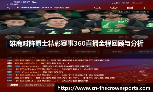 雄鹿对阵爵士精彩赛事360直播全程回顾与分析