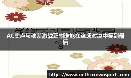AC奥卢与穆莎激战正酣谁能在这场对决中笑到最后