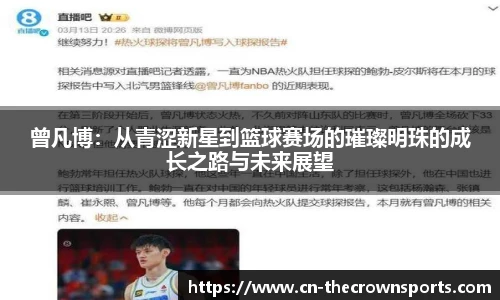 曾凡博:从青涩新星到篮球赛场的璀璨明珠的成长之路与未来展望
