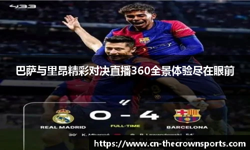 巴萨与里昂精彩对决直播360全景体验尽在眼前