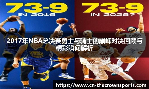 2017年NBA总决赛勇士与骑士的巅峰对决回顾与精彩瞬间解析