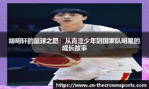 胡明轩的篮球之路:从青涩少年到国家队明星的成长故事
