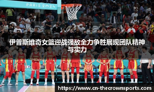 伊普斯维奇女篮迎战强敌全力争胜展现团队精神与实力