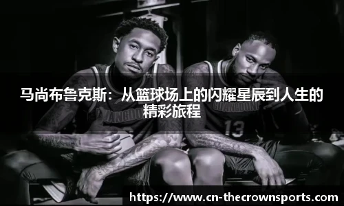 马尚布鲁克斯:从篮球场上的闪耀星辰到人生的精彩旅程