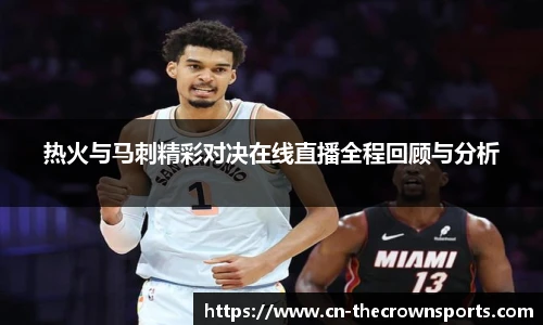 热火与马刺精彩对决在线直播全程回顾与分析