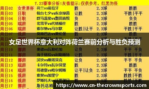 女足世界杯意大利对阵荷兰赛前分析与胜负预测