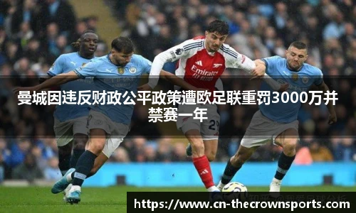 曼城因违反财政公平政策遭欧足联重罚3000万并禁赛一年