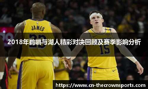 2018年鹈鹕与湖人精彩对决回顾及赛季影响分析