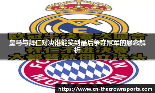 皇马与拜仁对决谁能笑到最后争夺冠军的悬念解析