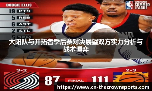 太阳队与开拓者季后赛对决展望双方实力分析与战术博弈