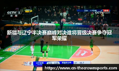新疆与辽宁半决赛巅峰对决谁将晋级决赛争夺冠军荣耀