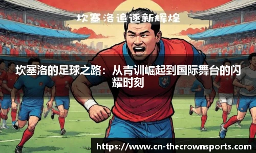 坎塞洛的足球之路:从青训崛起到国际舞台的闪耀时刻