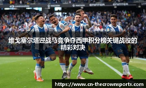 维戈塞尔塔迎战马竞争夺西甲积分榜关键战役的精彩对决