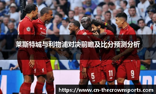 莱斯特城与利物浦对决前瞻及比分预测分析