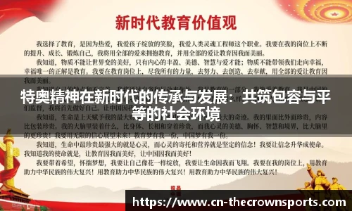特奥精神在新时代的传承与发展:共筑包容与平等的社会环境