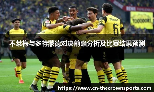 不莱梅与多特蒙德对决前瞻分析及比赛结果预测