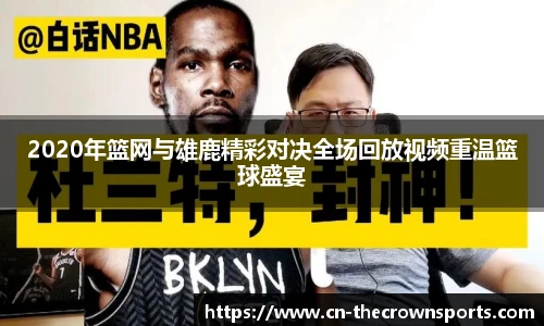 2020年篮网与雄鹿精彩对决全场回放视频重温篮球盛宴